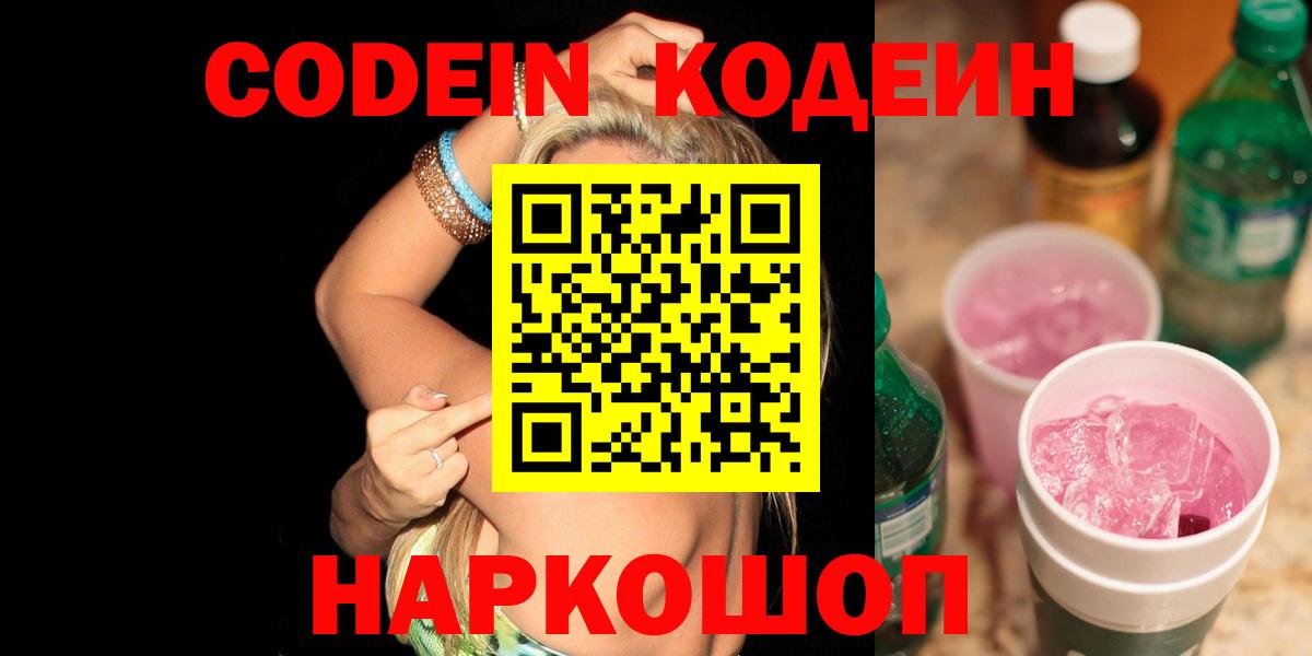 Кодеин Purple Drank  Кодеин напиток Lean (лин)  Вход с VPN  Уварово 